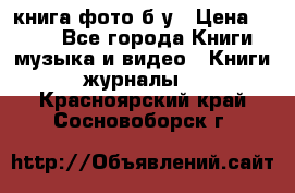 книга фото б/у › Цена ­ 200 - Все города Книги, музыка и видео » Книги, журналы   . Красноярский край,Сосновоборск г.